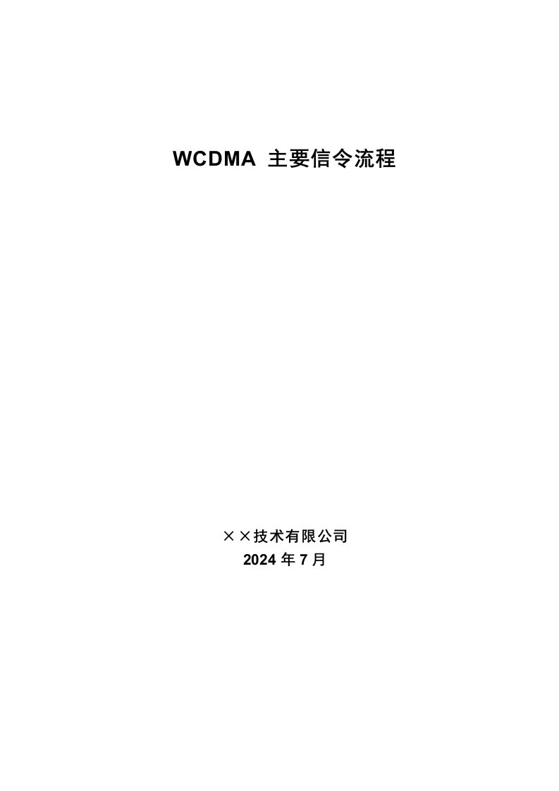 流程管理-WCDMA主要信令流程