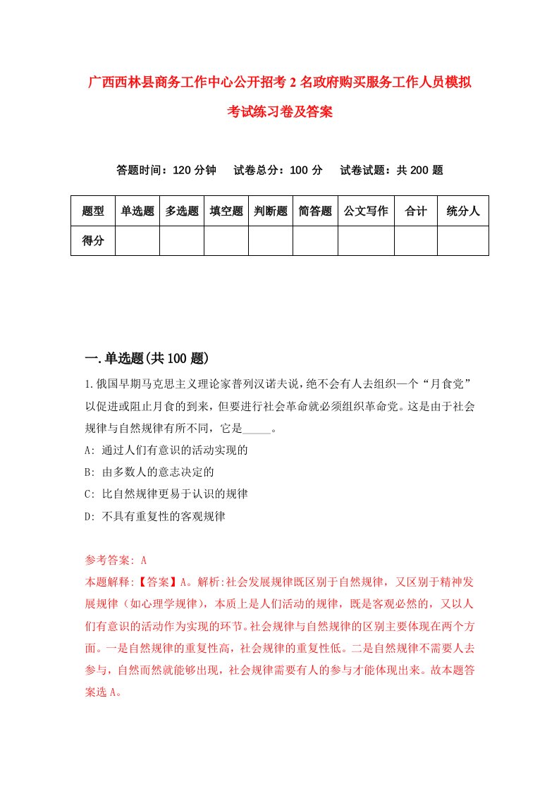 广西西林县商务工作中心公开招考2名政府购买服务工作人员模拟考试练习卷及答案第3套