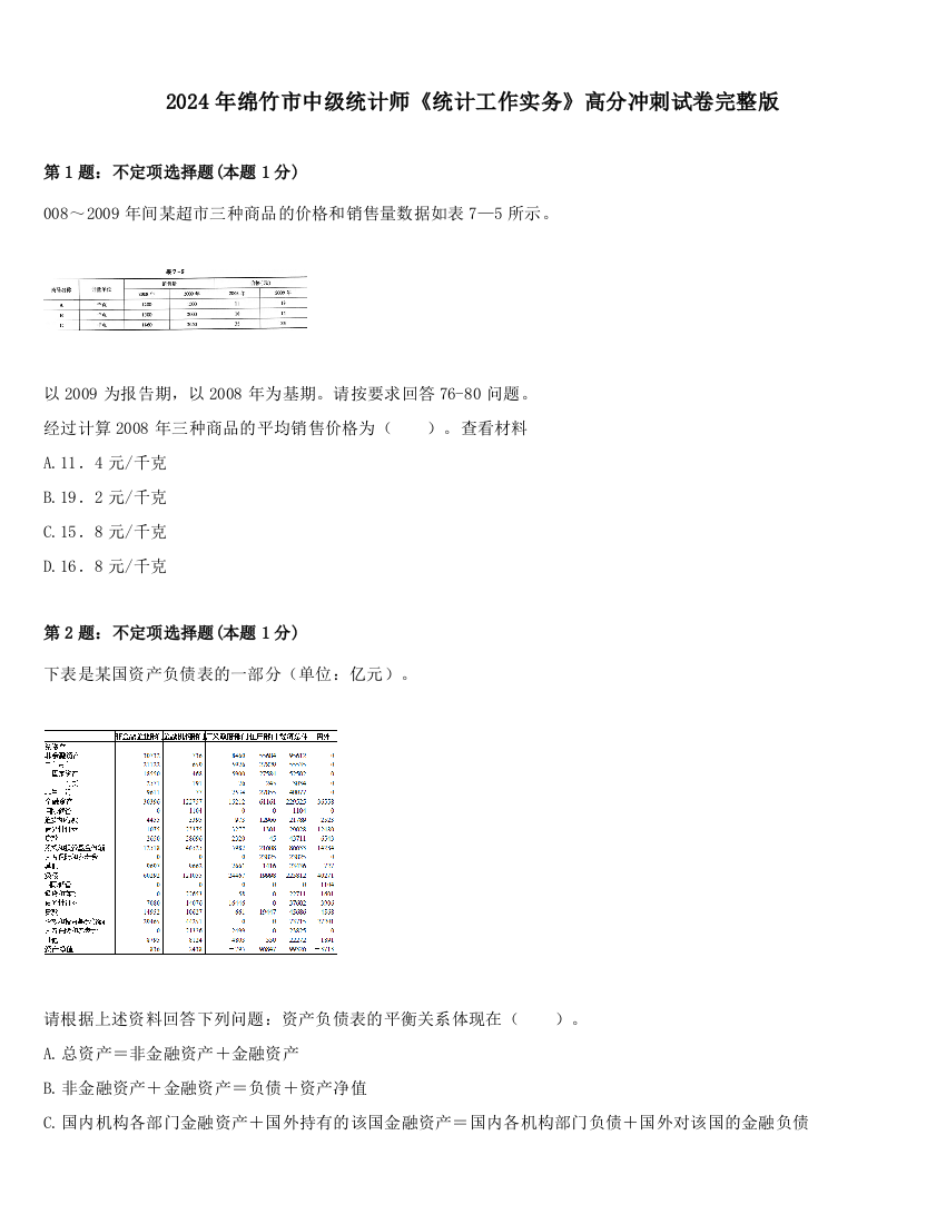 2024年绵竹市中级统计师《统计工作实务》高分冲刺试卷完整版