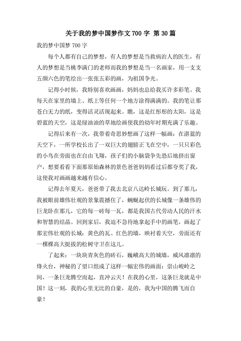 关于我的梦中国梦作文700字