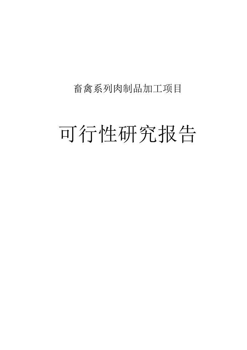 畜禽系列肉制品加工项目可行性研究报告