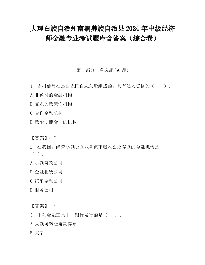 大理白族自治州南涧彝族自治县2024年中级经济师金融专业考试题库含答案（综合卷）