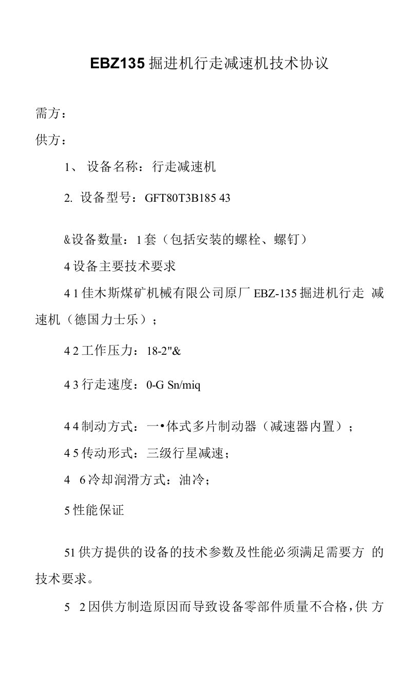 EBZ135掘进机行走减速机技术协议