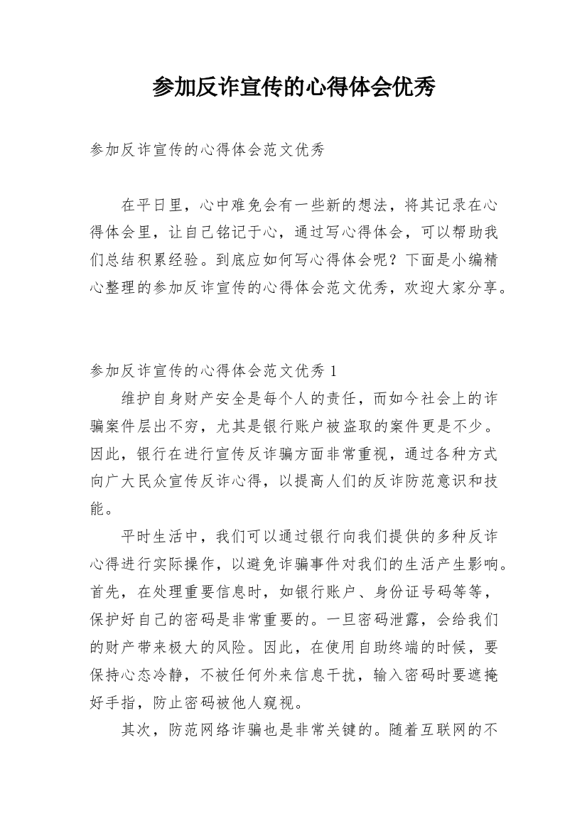 参加反诈宣传的心得体会优秀