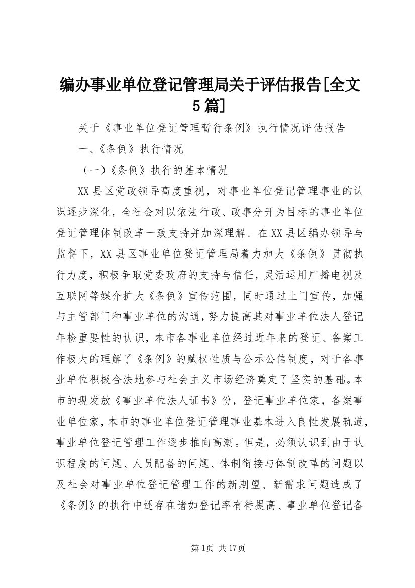 编办事业单位登记管理局关于评估报告[全文5篇]