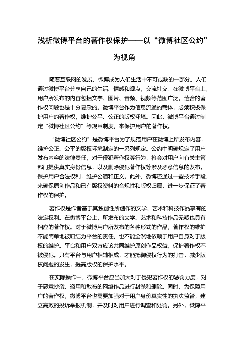 浅析微博平台的著作权保护——以“微博社区公约”为视角