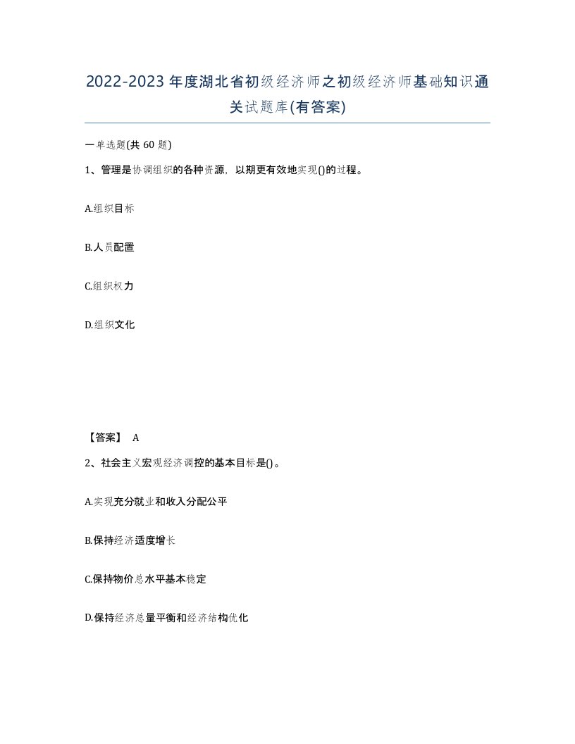 2022-2023年度湖北省初级经济师之初级经济师基础知识通关试题库有答案