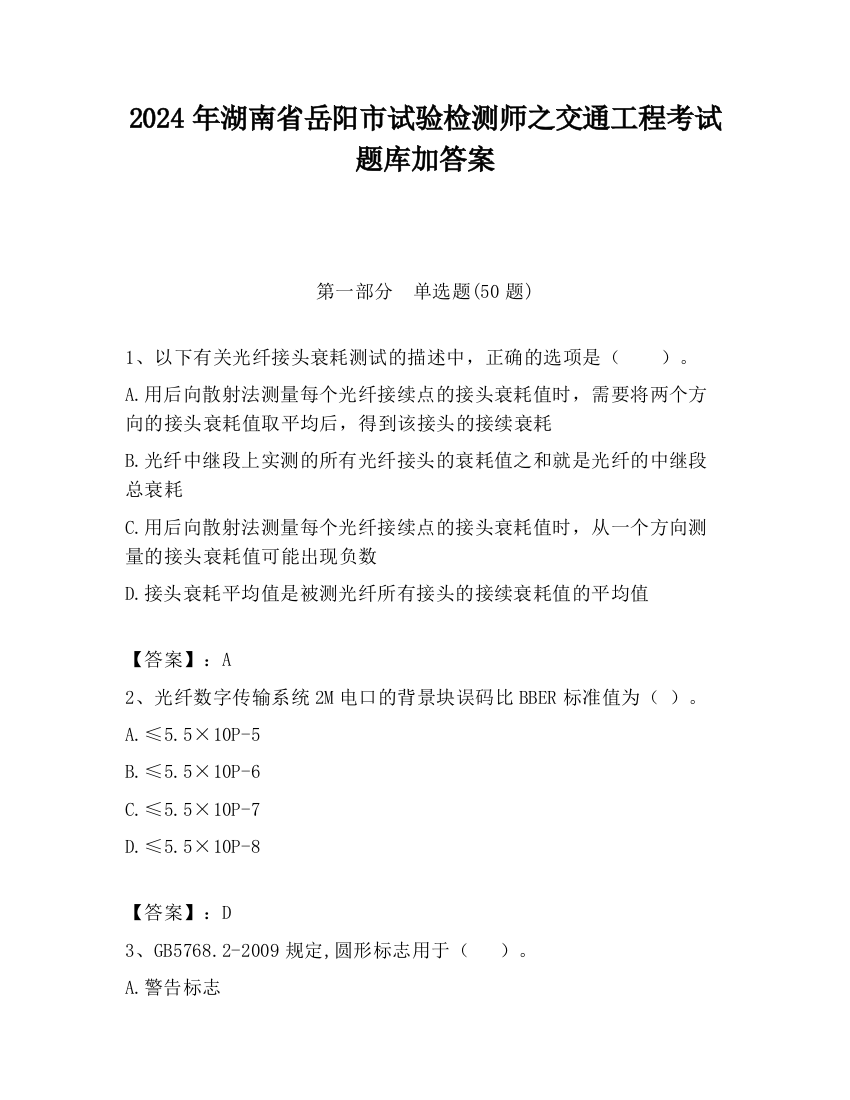 2024年湖南省岳阳市试验检测师之交通工程考试题库加答案