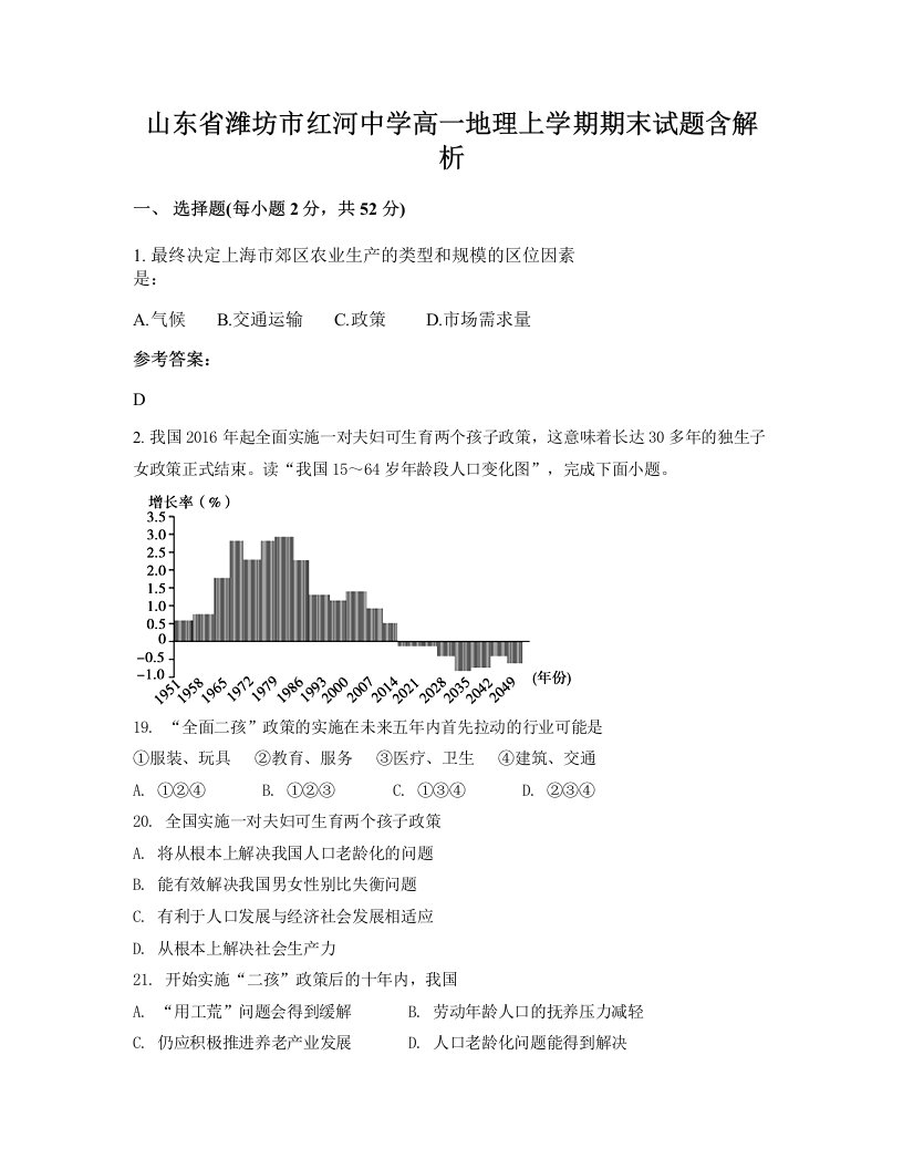 山东省潍坊市红河中学高一地理上学期期末试题含解析