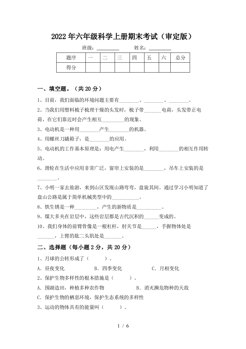 2022年六年级科学上册期末考试(审定版)