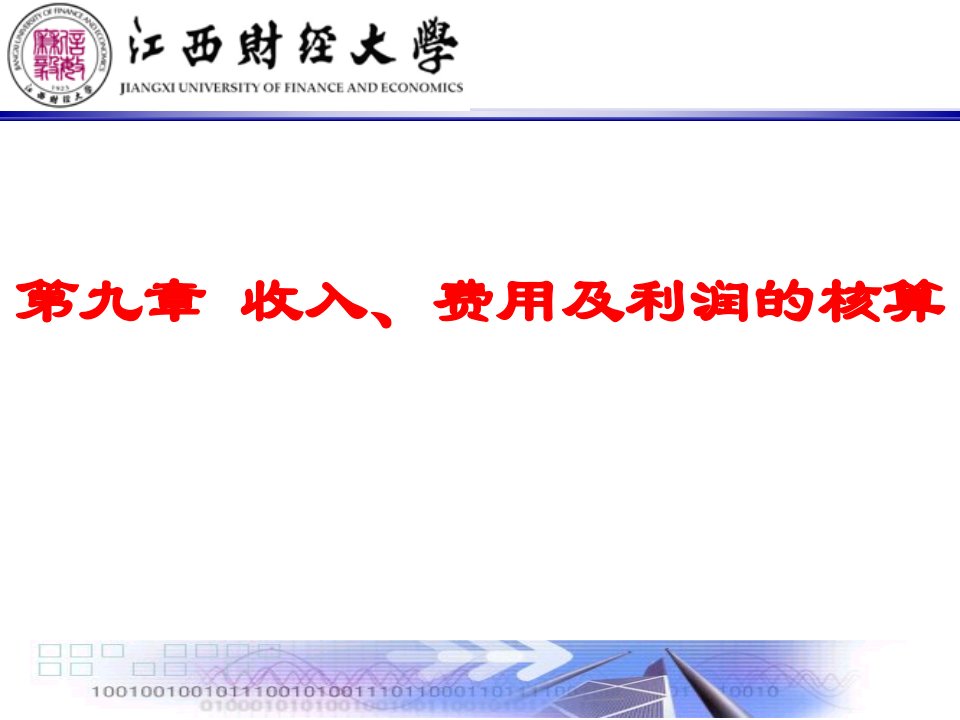 金融企业会计8收入费用及利润的核算ppt课件