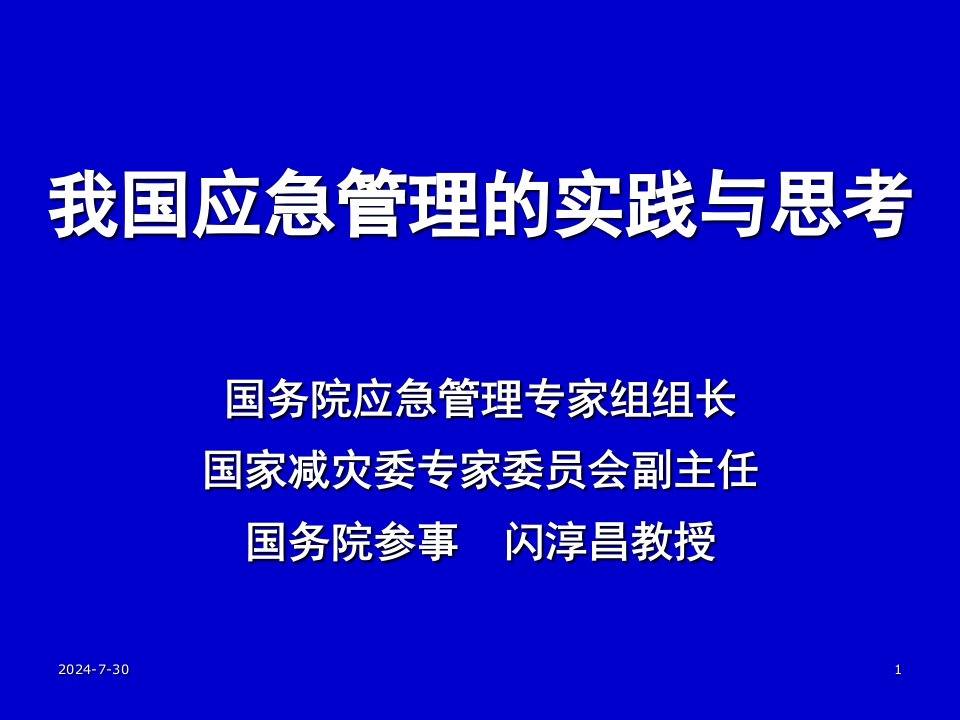 我国应急管理的实践与思考(闪淳昌)