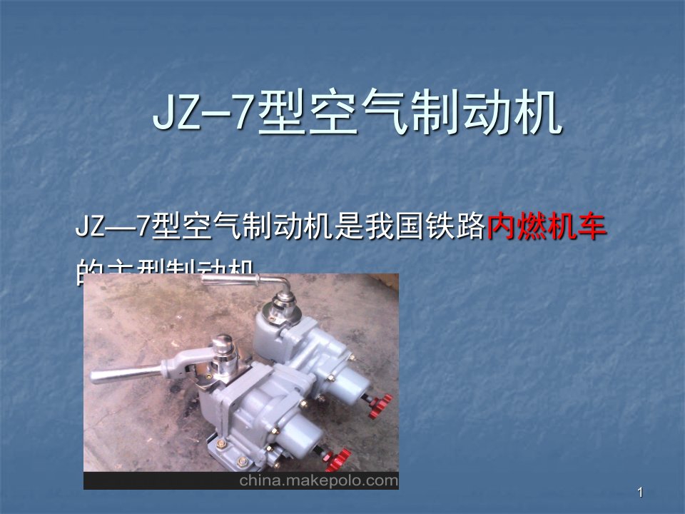 JZ-7型空气制动机教学ppt课件