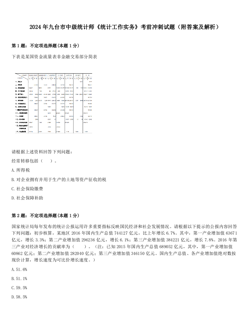 2024年九台市中级统计师《统计工作实务》考前冲刺试题（附答案及解析）