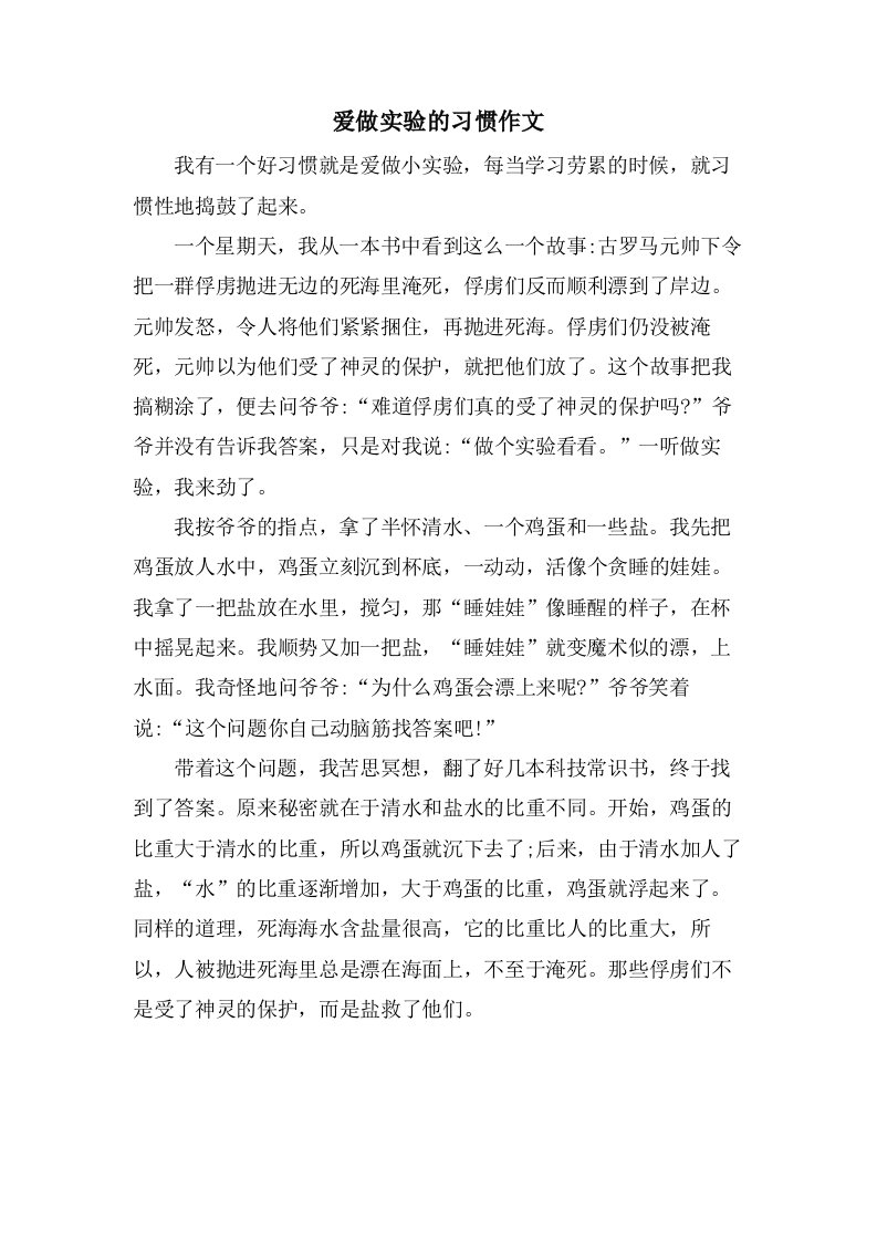 爱做实验的习惯作文