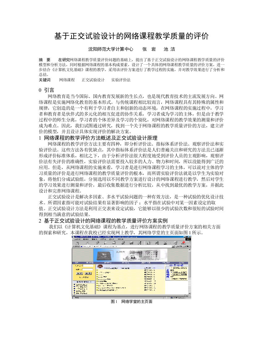 基于正交试验设计的网络课程教学质量的评价