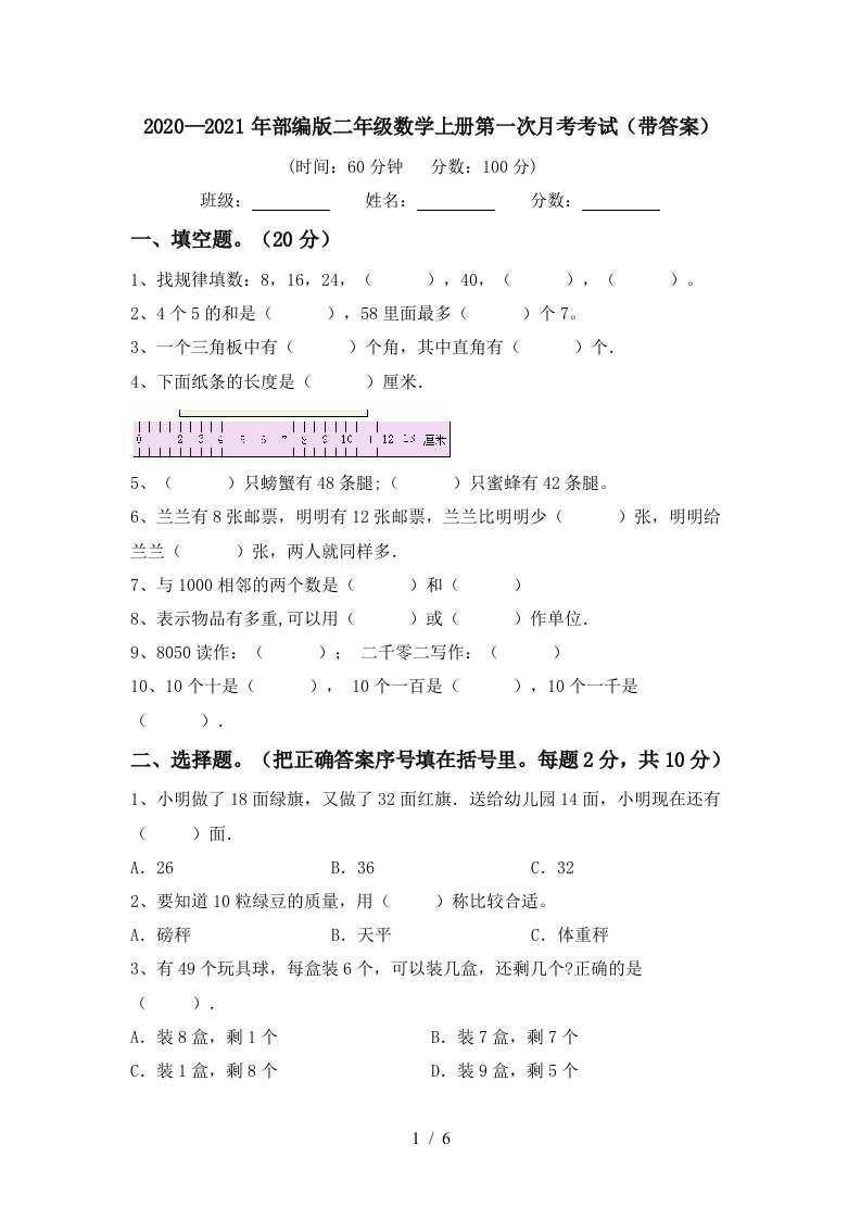 20202021年部编版二年级数学上册第一次月考考试带答案