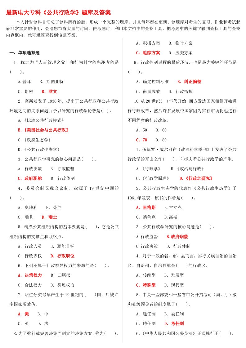 最新电大专科《公共行政学》题库和答案