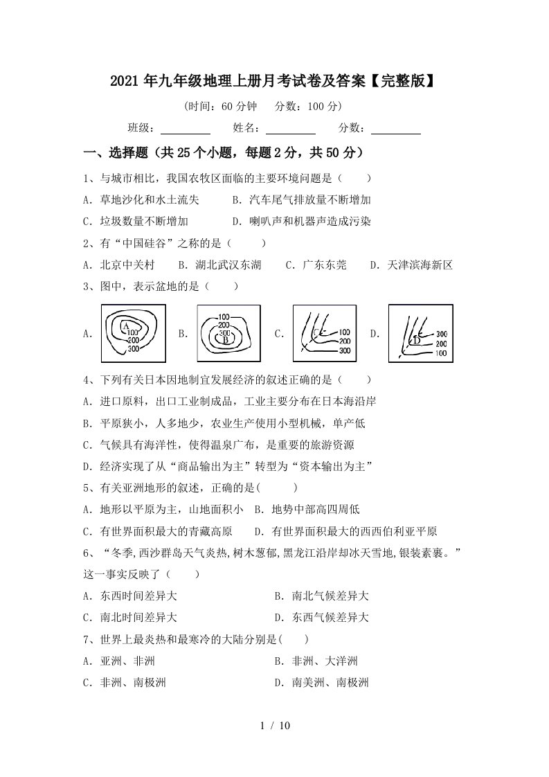 2021年九年级地理上册月考试卷及答案完整版