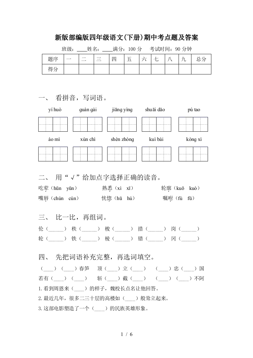 新版部编版四年级语文(下册)期中考点题及答案