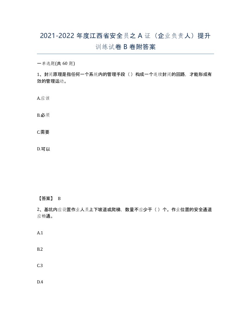 2021-2022年度江西省安全员之A证企业负责人提升训练试卷B卷附答案