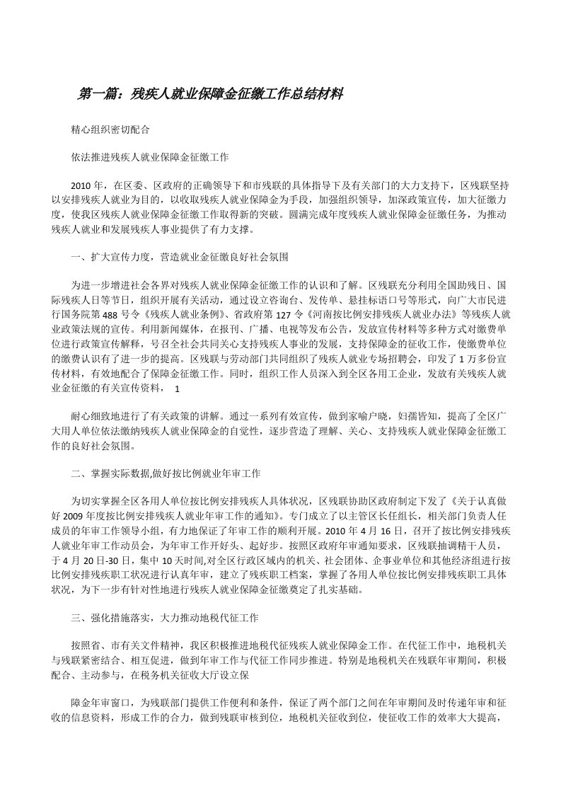 残疾人就业保障金征缴工作总结材料[5篇材料][修改版]