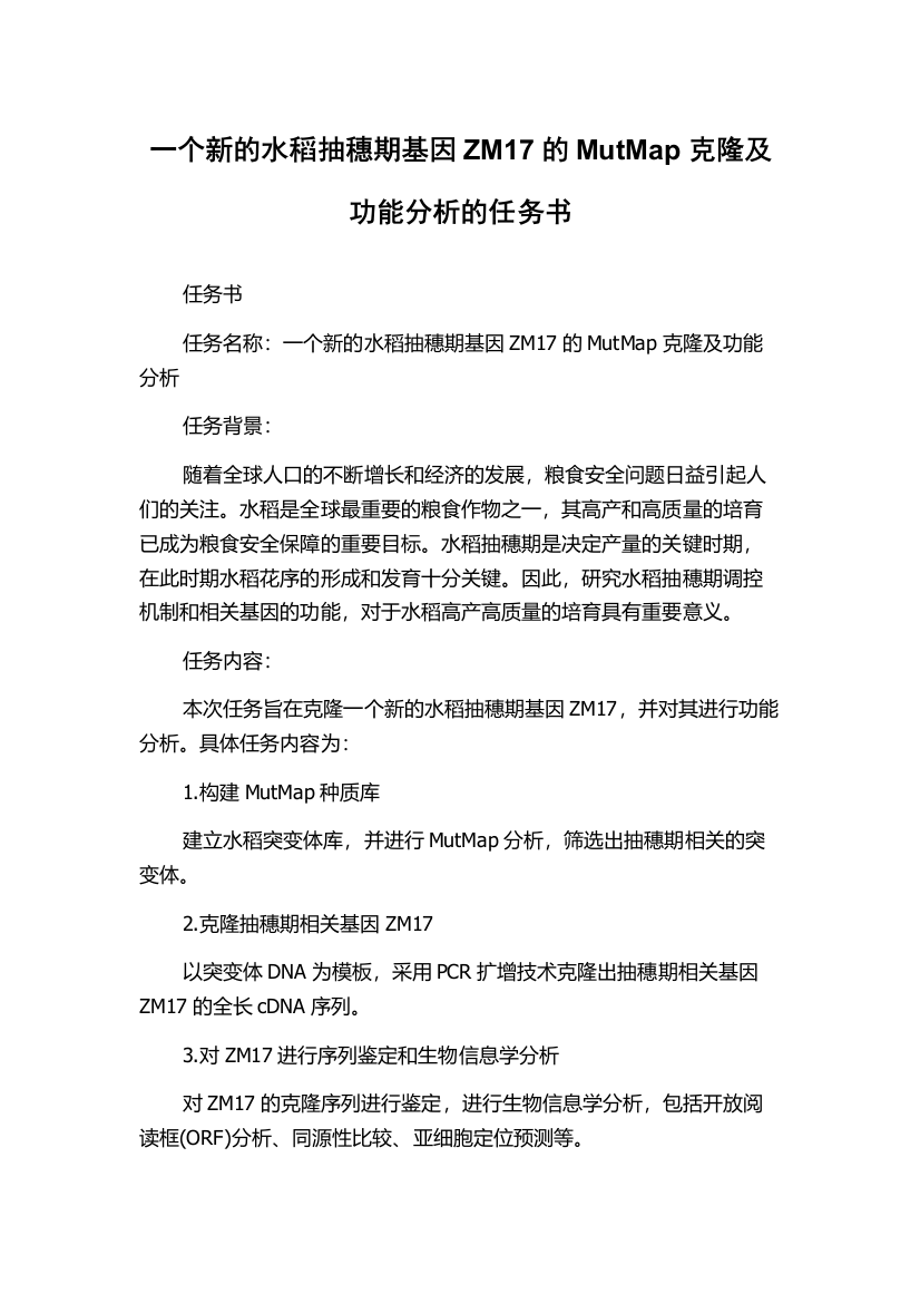 一个新的水稻抽穗期基因ZM17的MutMap克隆及功能分析的任务书