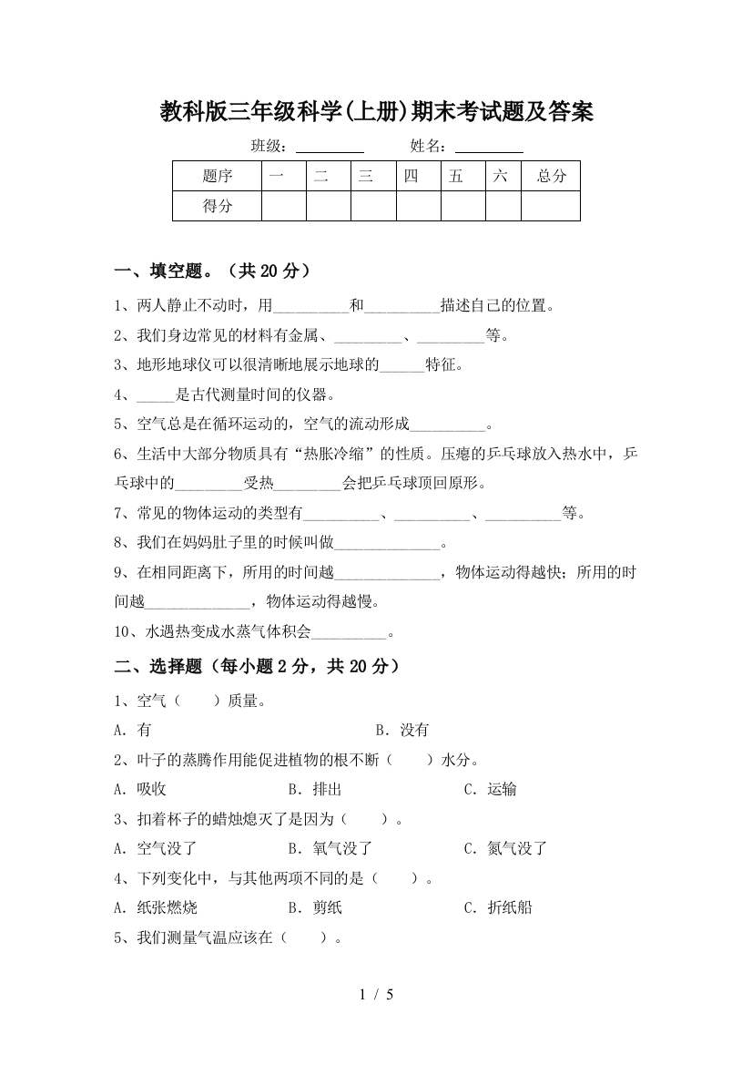 教科版三年级科学(上册)期末考试题及答案