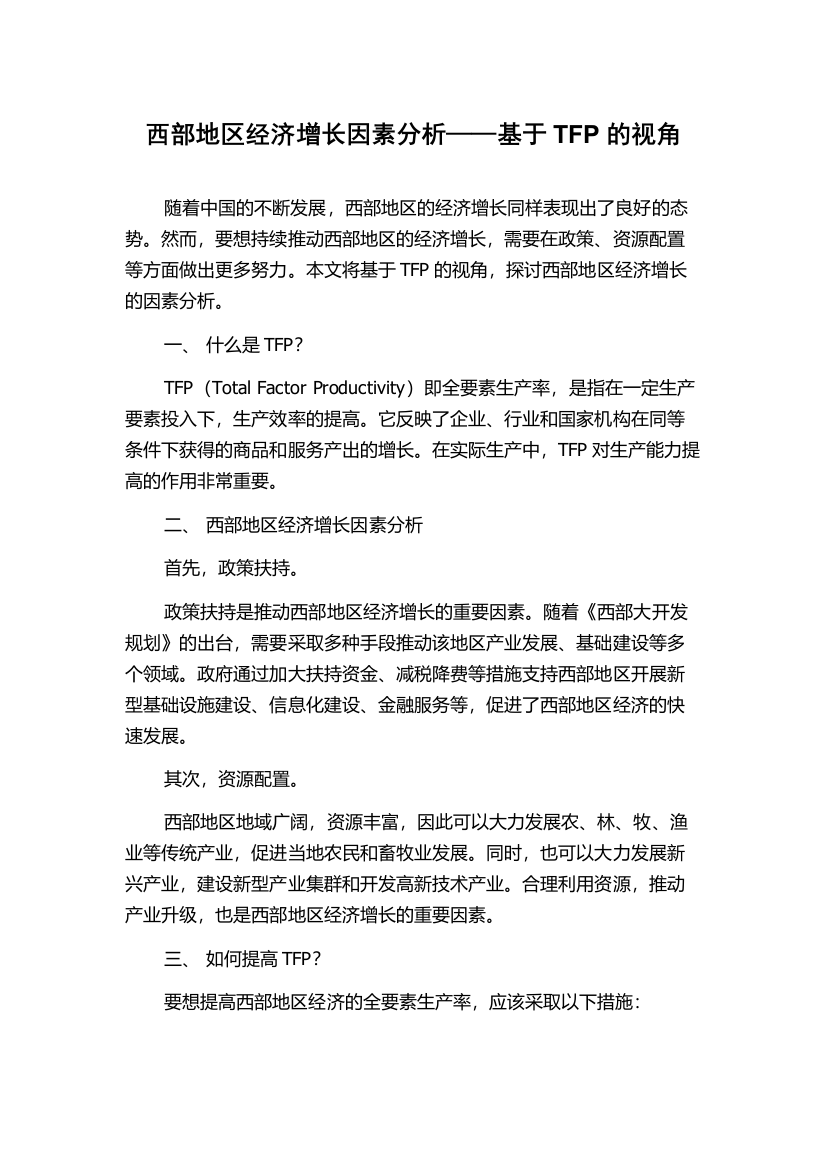 西部地区经济增长因素分析——基于TFP的视角