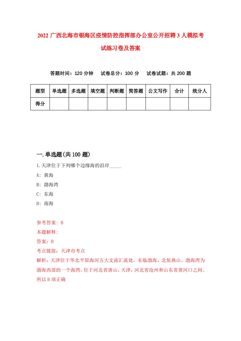 2022广西北海市银海区疫情防控指挥部办公室公开招聘3人模拟考试练习卷及答案第6卷