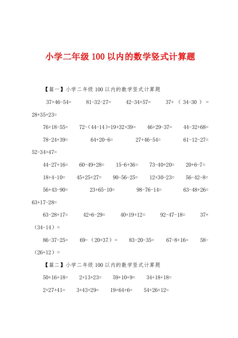 小学二年级100以内的数学竖式计算题