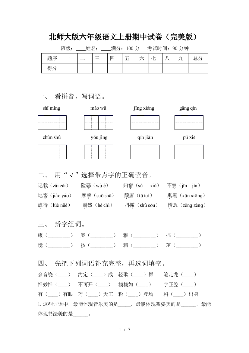 北师大版六年级语文上册期中试卷(完美版)