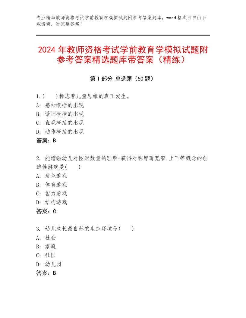 2024年教师资格考试学前教育学模拟试题附参考答案精选题库带答案（精练）