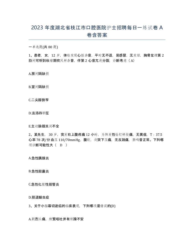 2023年度湖北省枝江市口腔医院护士招聘每日一练试卷A卷含答案