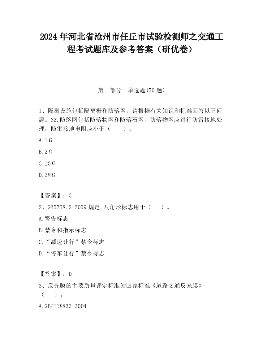 2024年河北省沧州市任丘市试验检测师之交通工程考试题库及参考答案（研优卷）