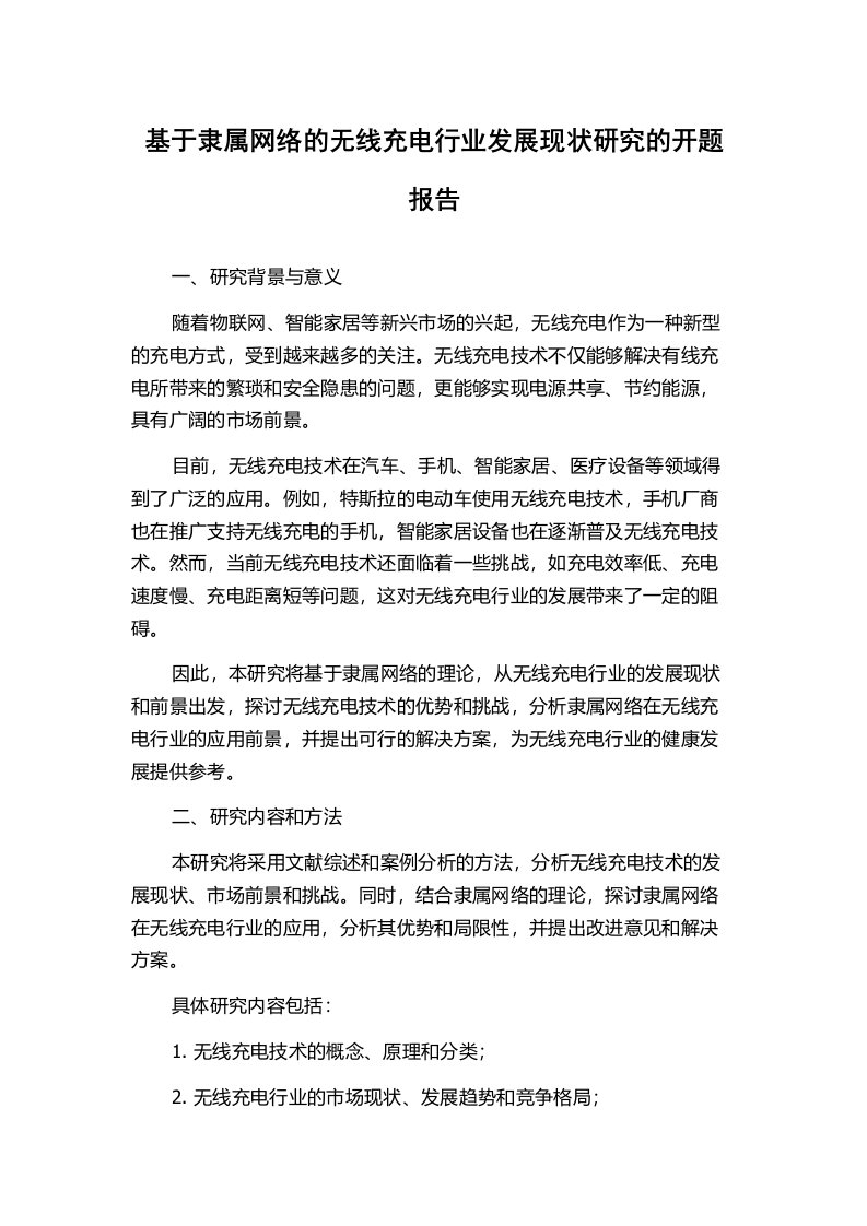 基于隶属网络的无线充电行业发展现状研究的开题报告