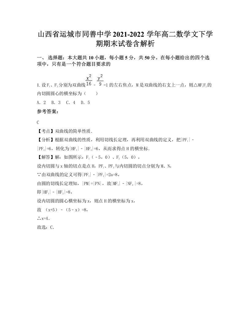 山西省运城市同善中学2021-2022学年高二数学文下学期期末试卷含解析