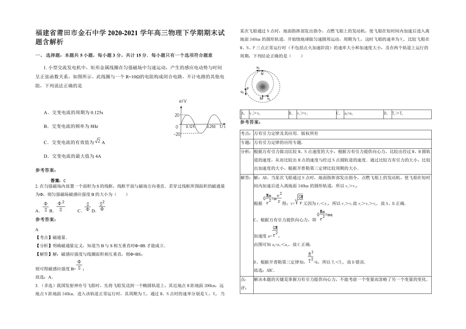 福建省莆田市金石中学2020-2021学年高三物理下学期期末试题含解析