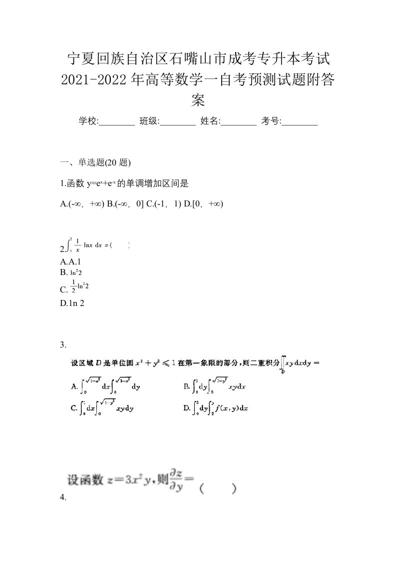 宁夏回族自治区石嘴山市成考专升本考试2021-2022年高等数学一自考预测试题附答案