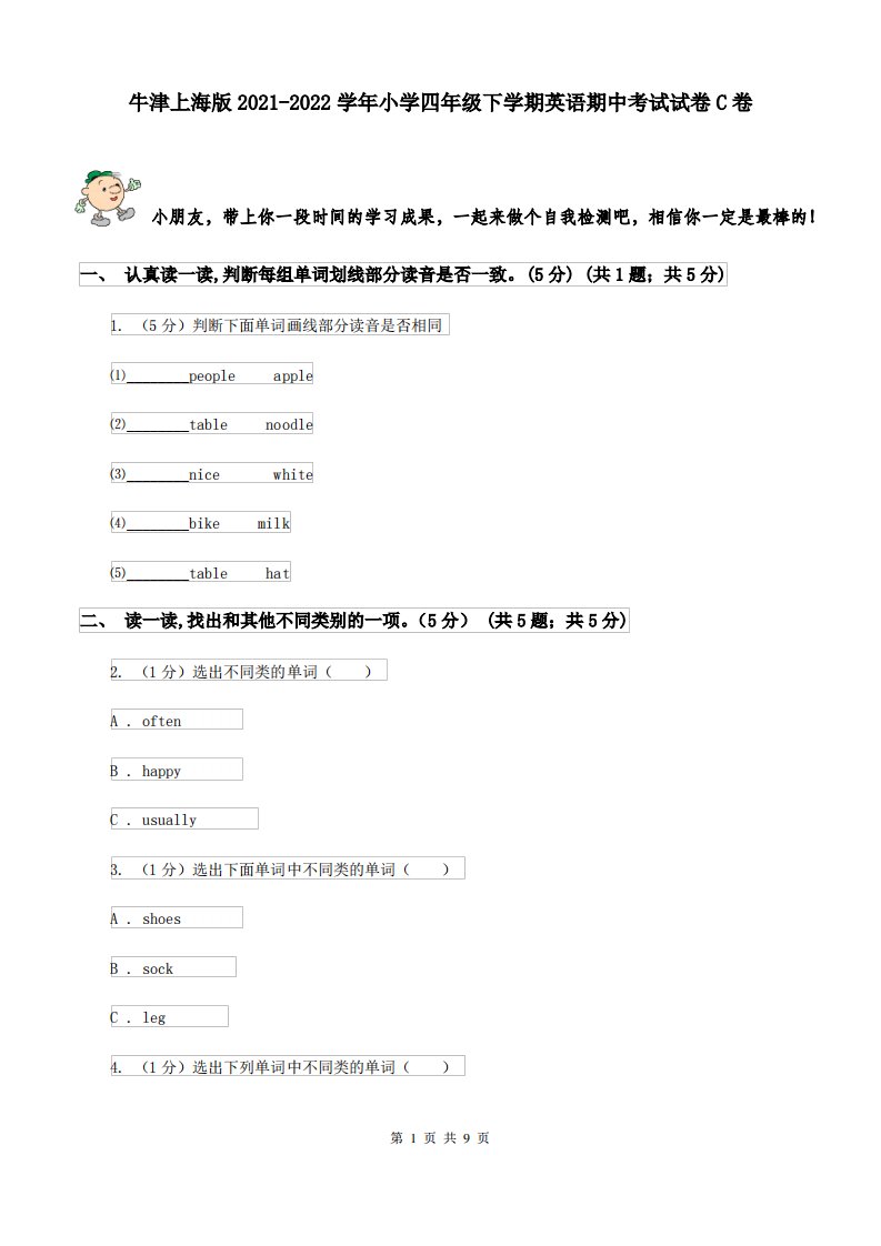 牛津上海版2021-2022学年小学四年级下学期英语期中考试试卷C卷