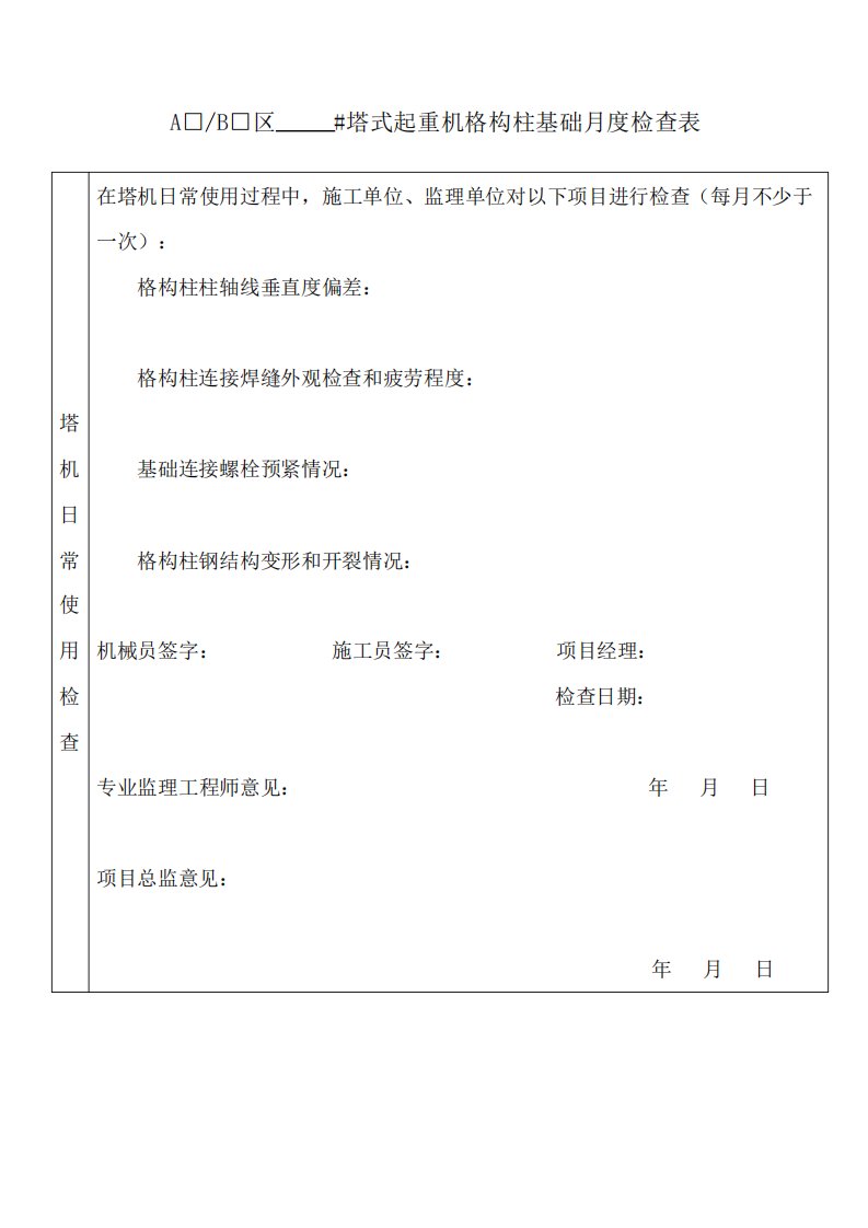 格构柱月度检查表