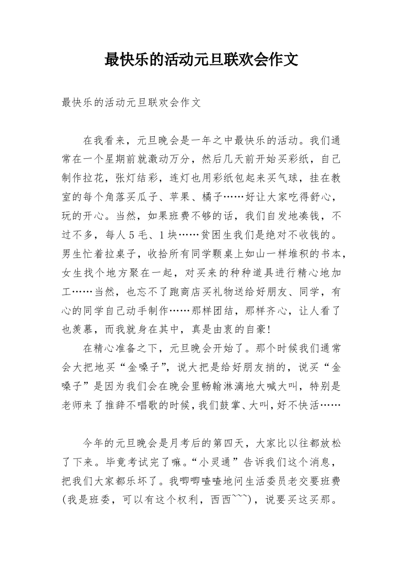 最快乐的活动元旦联欢会作文