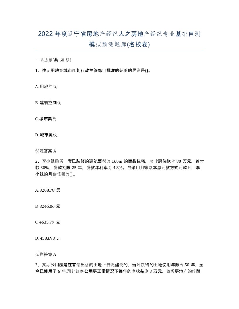 2022年度辽宁省房地产经纪人之房地产经纪专业基础自测模拟预测题库名校卷