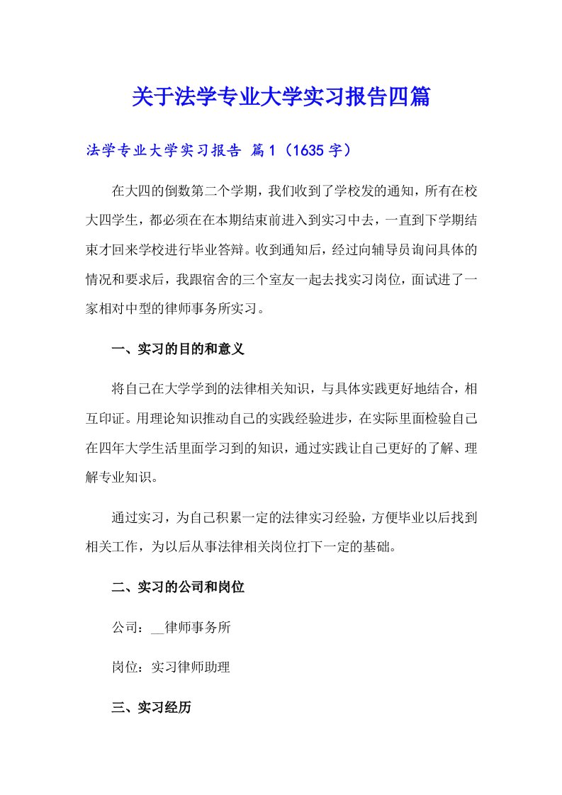 关于法学专业大学实习报告四篇