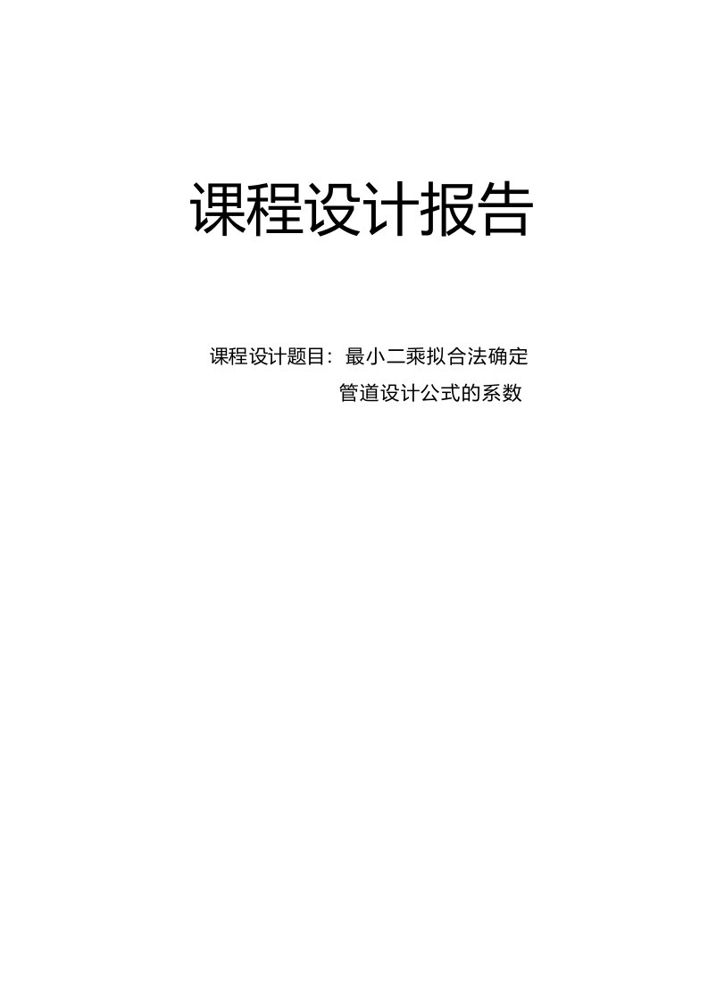 课程设计（论文）-最小二乘拟合法确定管道设计公式的系数