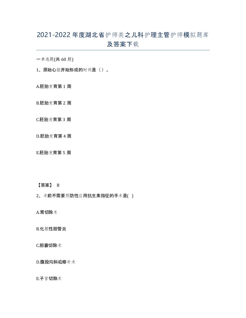 2021-2022年度湖北省护师类之儿科护理主管护师模拟题库及答案