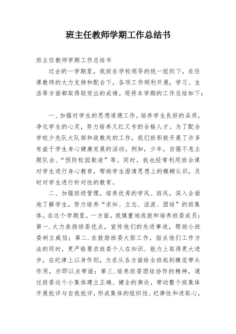 班主任教师学期工作总结书