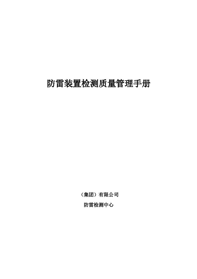 防雷装置检测质量管理手册