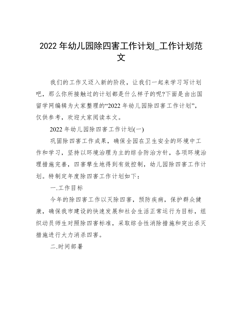 2022年幼儿园除四害工作计划_工作计划范文