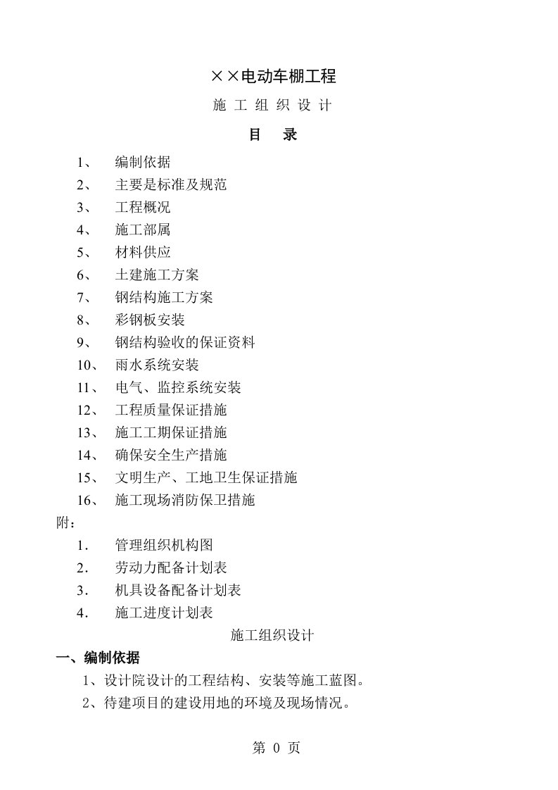 电动车棚工程施工组织设计